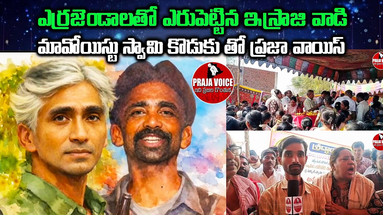 PRAJA VOICE Israji Wadi is a publice voice with the son of a Maoist Swami who is red flags