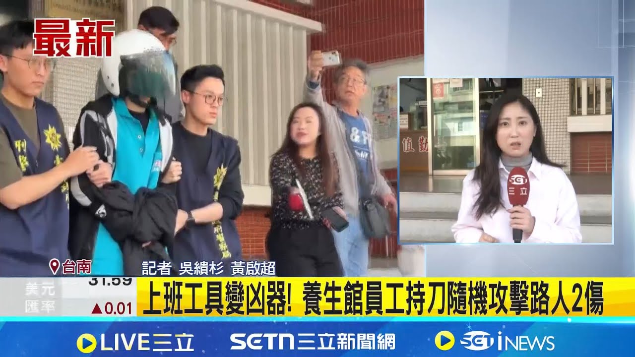 40歲英勇警軍人轉職 大外割制伏情緒失控凶嫌 剛回台南工作一個多月 嫌犯分手後疑情緒不穩｜記者 吳繢杉 黃啟超｜新聞一把抓20260204｜三立新聞台