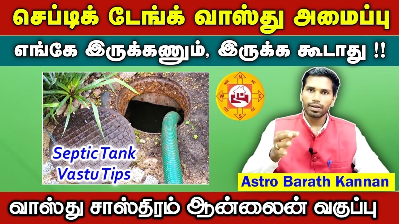 செப்டிக் டேங்க் வாஸ்துபடி வீட்டில் இந்த இடத்தில் இருக்கக் கூடாது | Septic tank construction vastu