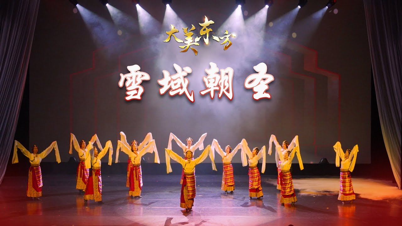 大美东方 之 藏族舞 雪域朝圣