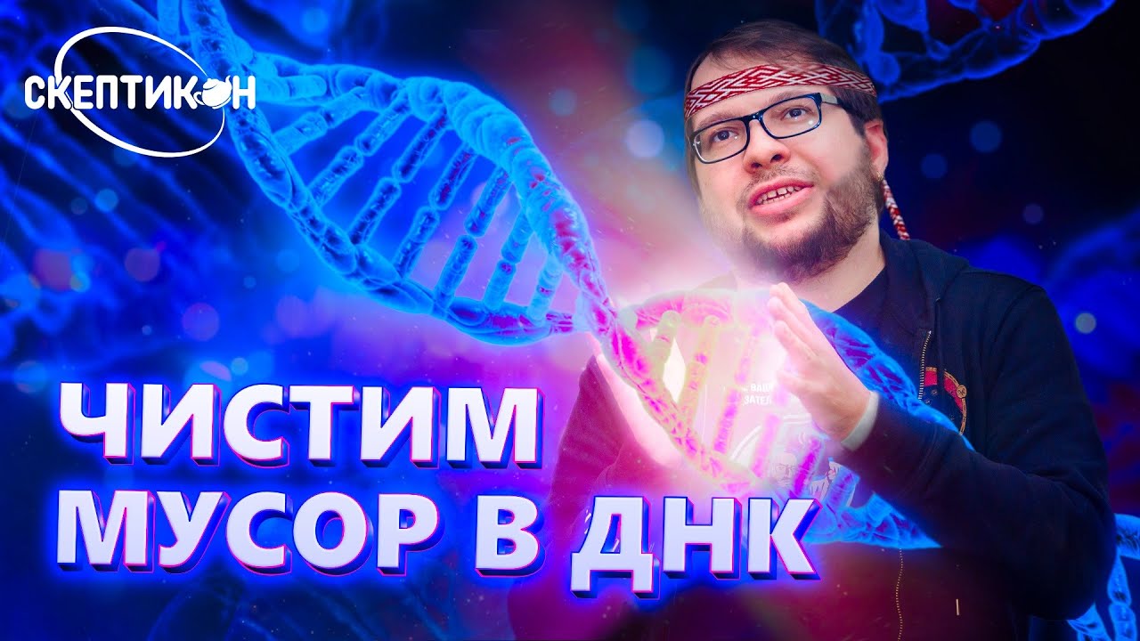 ЧИСТИМ МУСОР В ДНК - Александр Панчин \ СКЕПТИКОН 2019