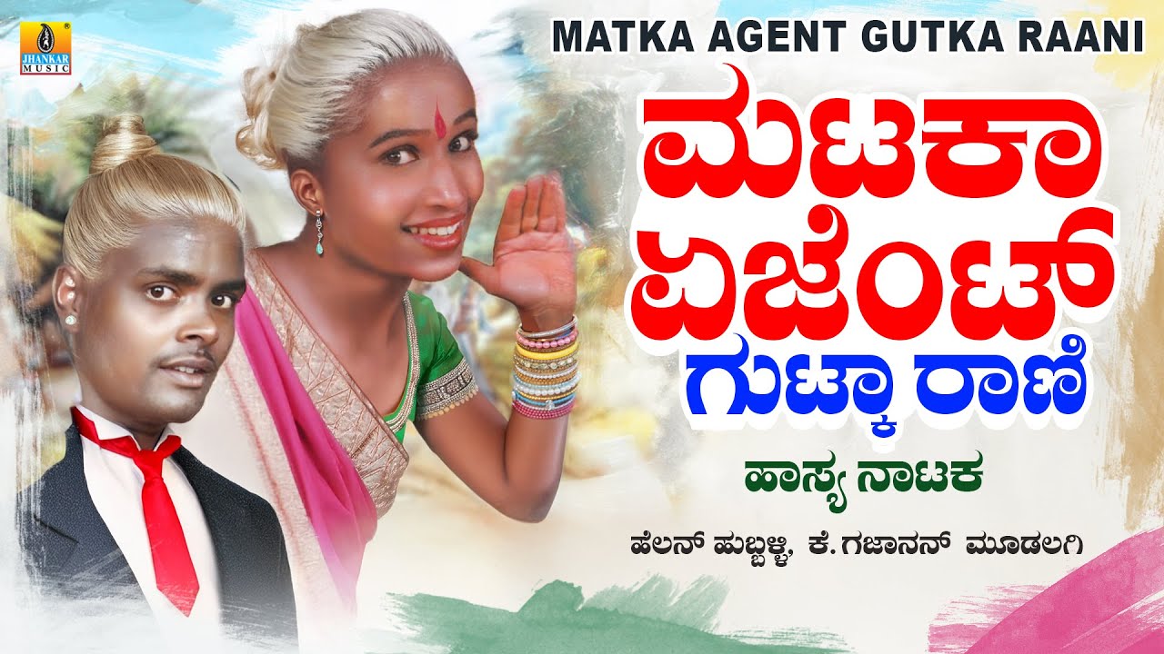 Matka Agent Gutka Raani ಮಟಕಾ ಏಜೆಂಟ್ ಗುಟ್ಕಾ ರಾಣಿ | Helen Huballi | Comedy Drama | Jhankar Music