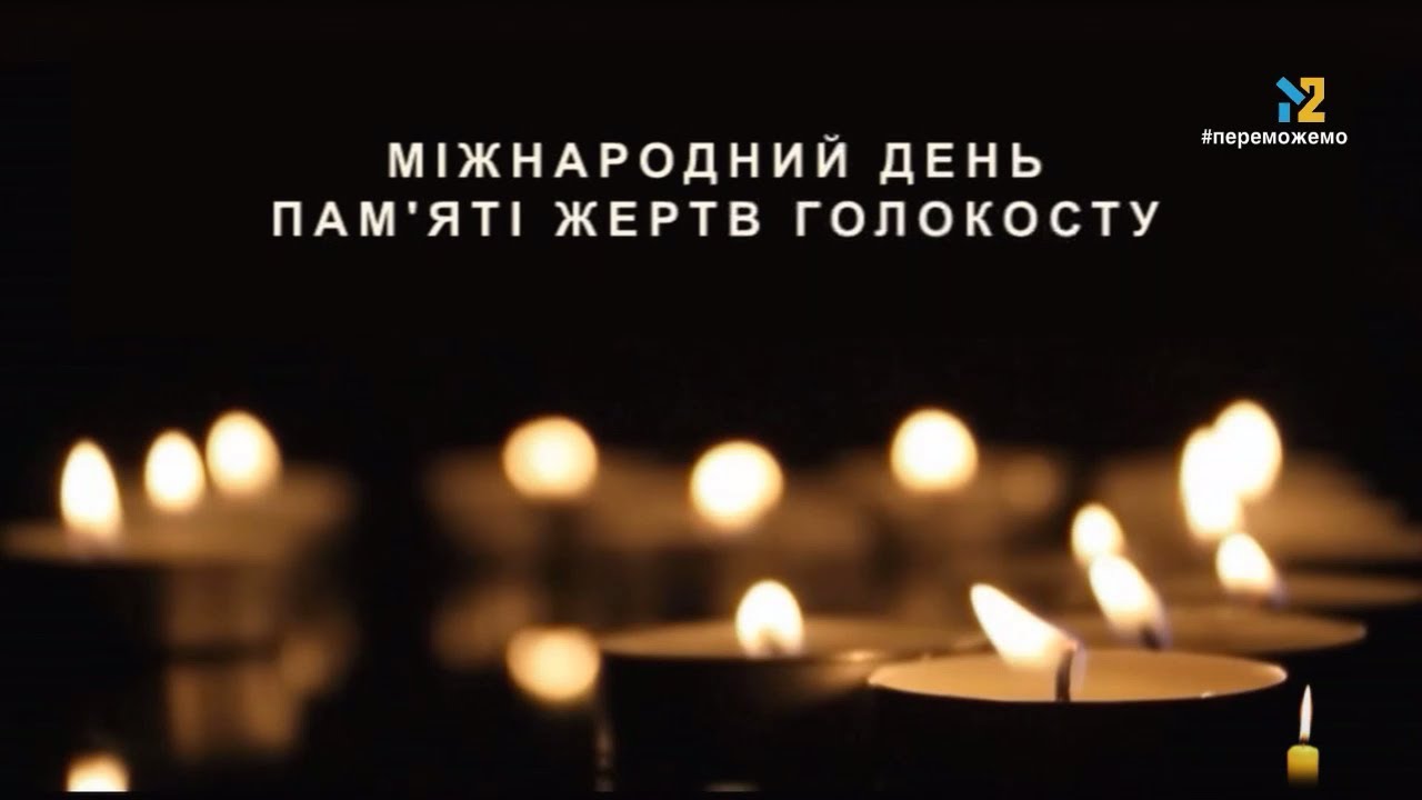 M2 - Хвилина мовчання (27.01.2026) День пам'яті жертв Голокосту