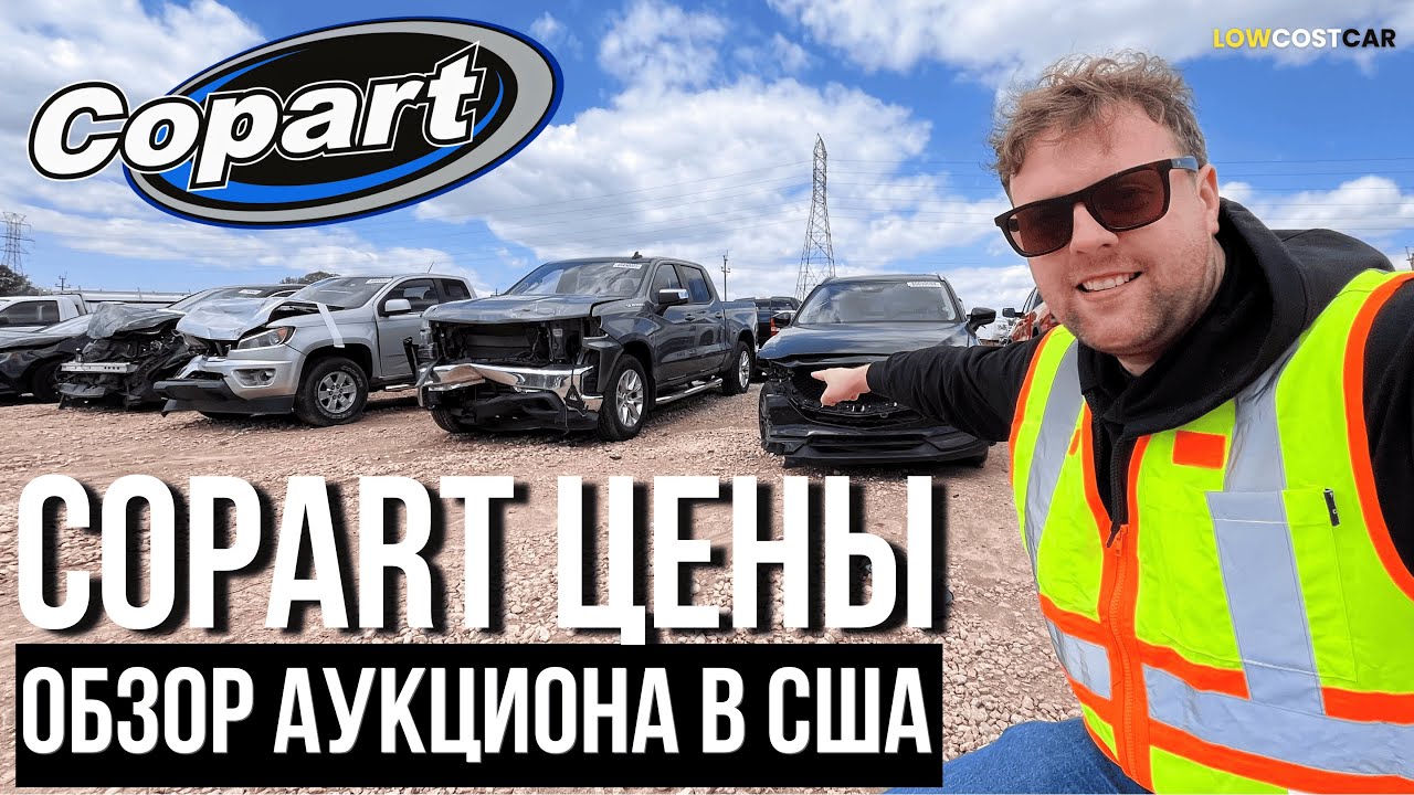 COPART Цены на Аукционе | Обзор Битых Авто в США 2025 | Что можно Купить?