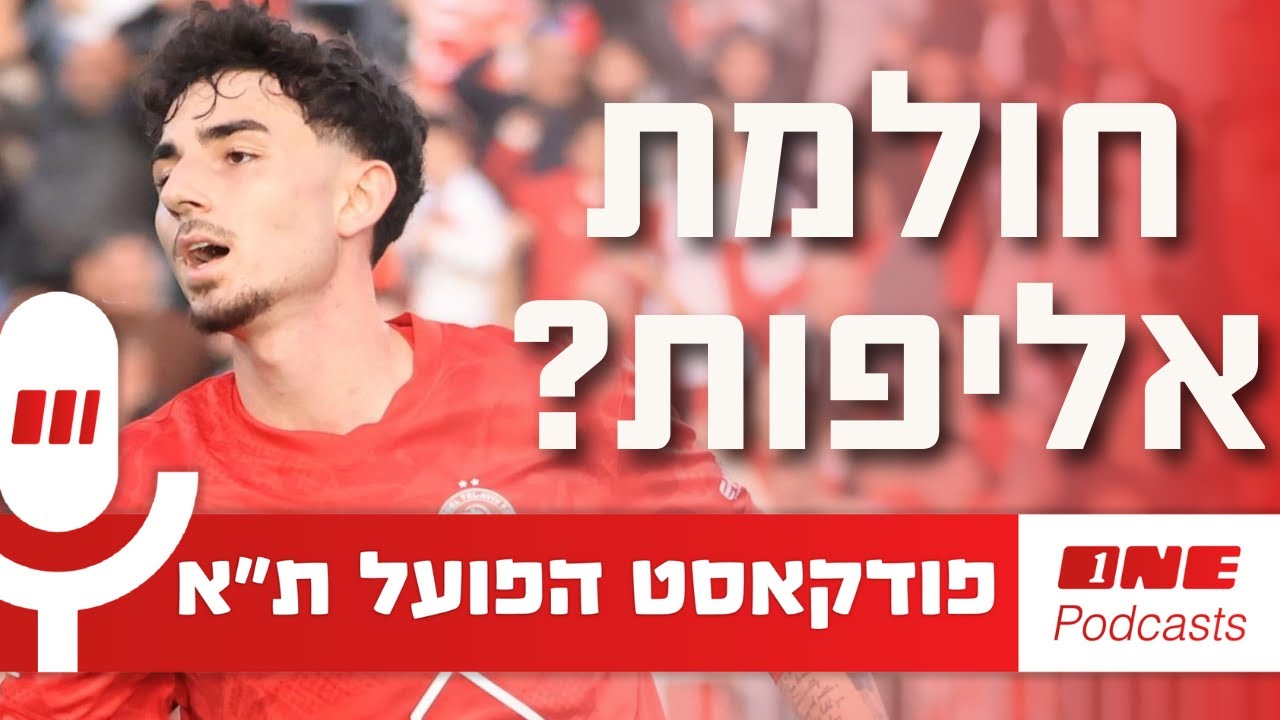 האם הפועל תל אביב יכולה לפנטז על מאבק אליפות?