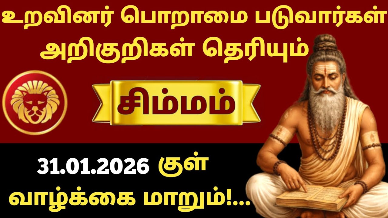 🚨 சிம்மம் ராசி அதிர்ச்சி ராசிபலன்! உறவினர்கள் “இவங்க இவ்வளவு முன்னேறினாரே” என்று பேச வைக்கும் நாள்!