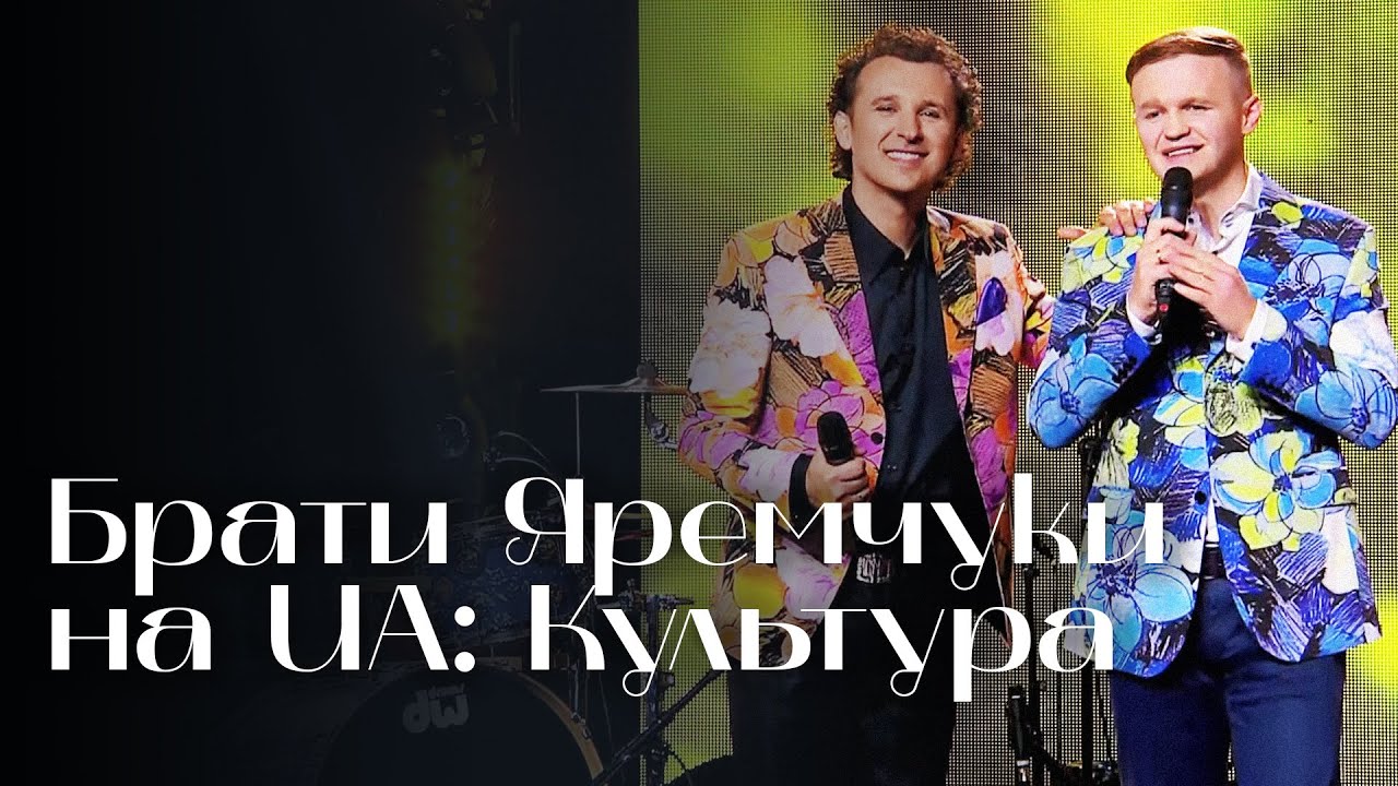 Брати Яремчуки на UA: Культура
