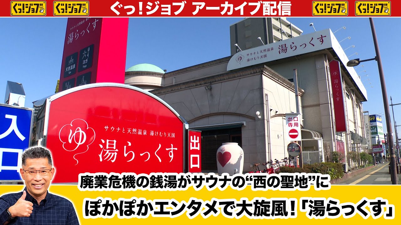 廃業危機の銭湯がサウナの“西の聖地”にぽかぽかエンタメで大旋風！「湯らっくす」／ぐっ！ジョブ・アーカイブ（2024年2月17日放送）