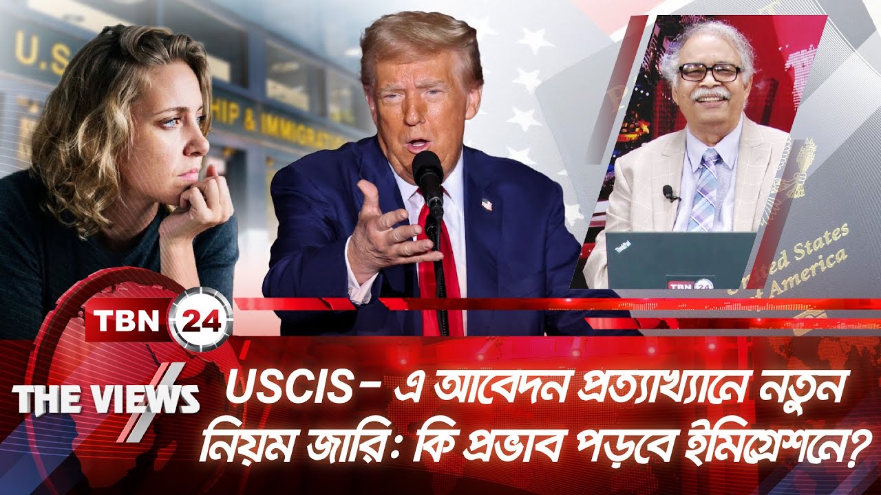 USCIS- এ আবেদন প্রত্যাখ্যানে নতুন নিয়ম জারি; কি প্রভাব পড়বে ইমিগ্ৰেশনে? | The Views | EP 1820
