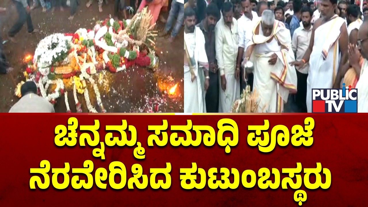 ಚೆನ್ನಮ್ಮ ಸಮಾಧಿ ಪೂಜೆ ನೆರವೇರಿಸಿದ ಕುಟುಂಬಸ್ಥರು | Chennamma Deve Gowda