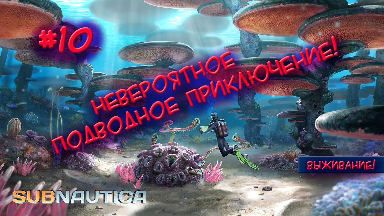 Subnautica - выживание v2 #10