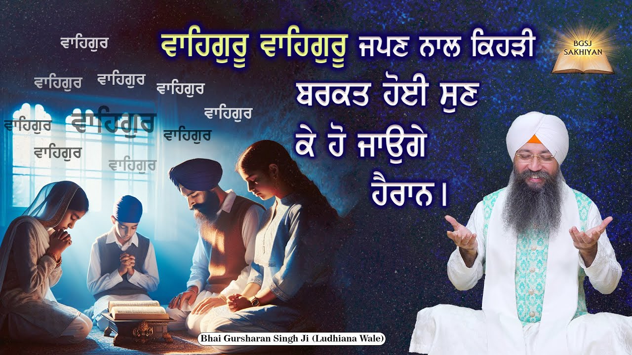 Waheguru Waheguru Japan Naal Kihri Barkat Hoi Sun Ke Ho Jaoge Hairain | Bhai Gursharan Singh Ji