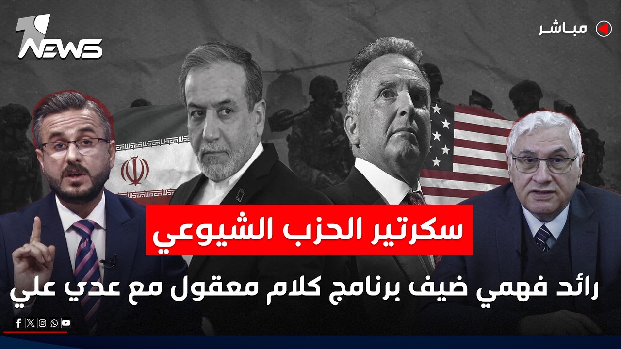 مباشر | سكرتير الحزب الشيوعي العراقي رائد فهمي ضيف برنامج كلام معقول مع عدي علي