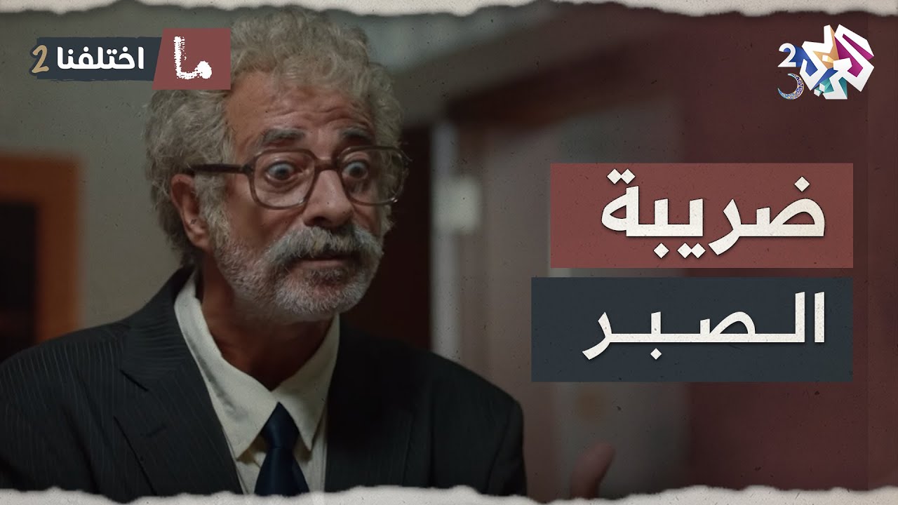 موظف معتر عندو صبر وثبات انفعالي مش طبيعي .. بس للصبر حدود🤣😂│ ما اختلفنا 2
