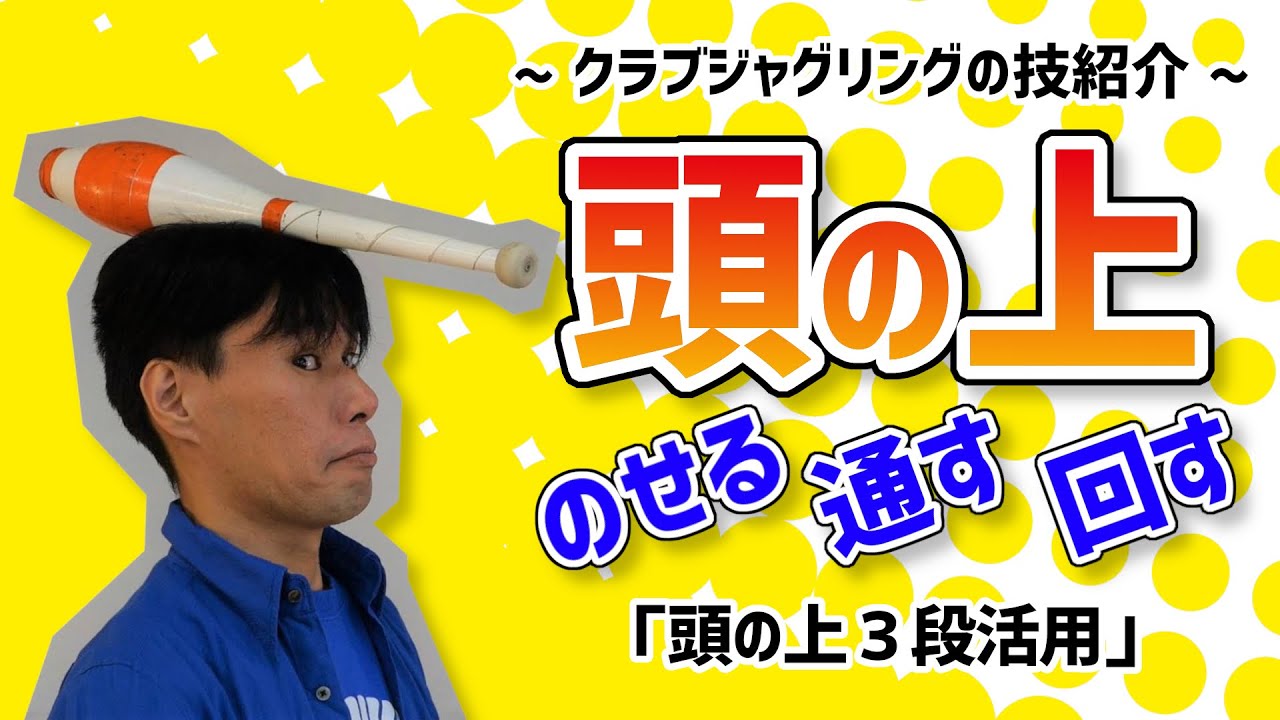【クラブ技紹介】頭の上にのせる→通す→回す【3段活用】