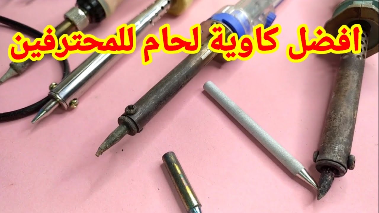 تجربتي مع افضل كاوية لحام