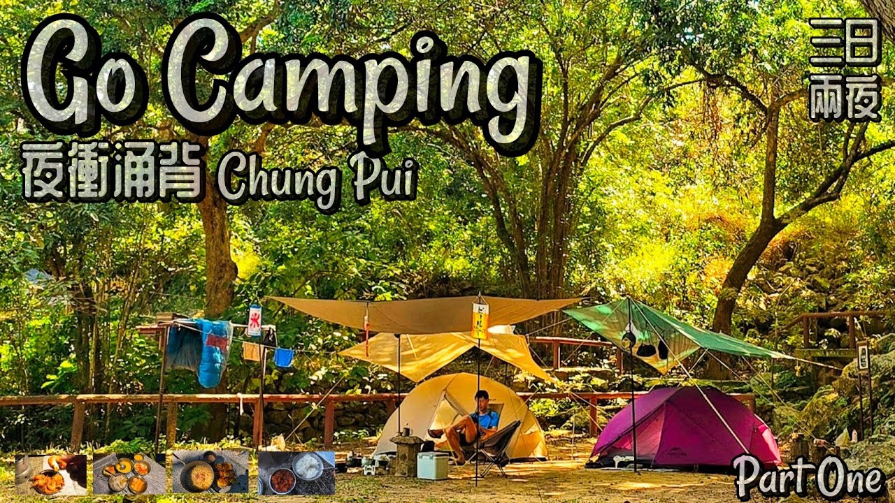 Go Camping | 夜衝涌背 | 三日兩夜 | Chung Pui Campsite | 香港露營 | Part One
