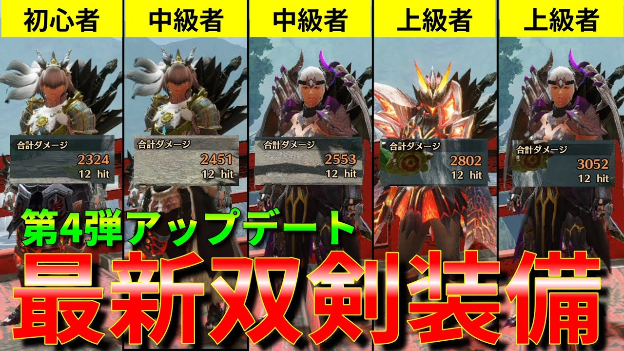 【MHR:SB】第４弾アプデで超強化！最新双剣テンプレ装備5選！