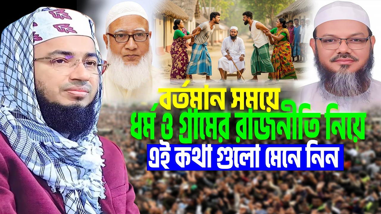 বর্তমান সময়ে ধর্ম ও গ্রামের রাজনীতি নিয়ে এই কথা গুলো মেনে নিন । mufti jahirul islam faridi