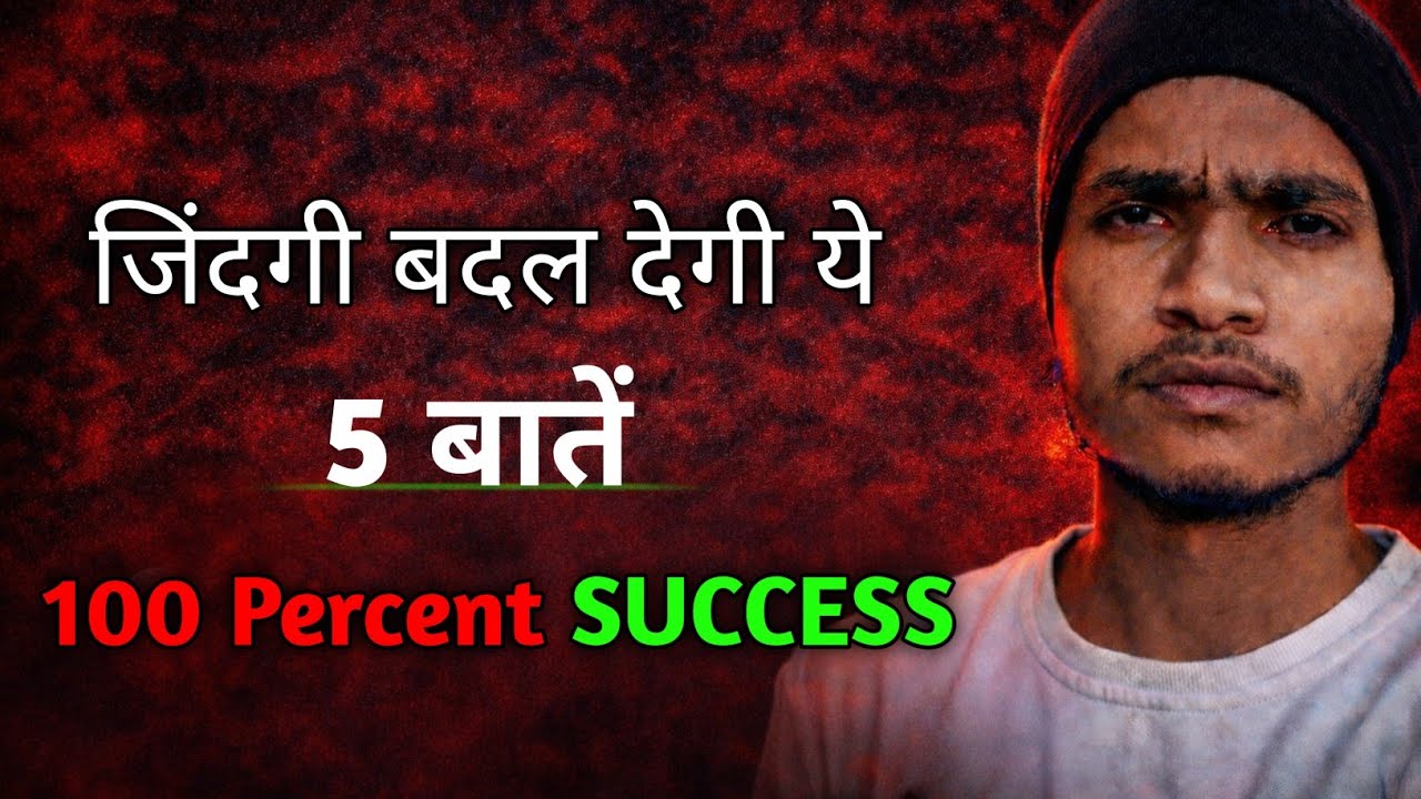 जिंदगी बदल देगी ये 5 बातें।।✅ 100% success #vlog #motivational #lifesuccessmotivetion 