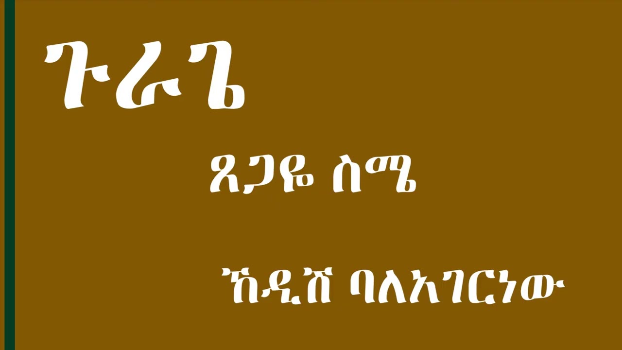 ጸጋዬ ስሜ - ኸዲሽ ባለአገርነው - Tsegaye Seme - Gurage Mu
