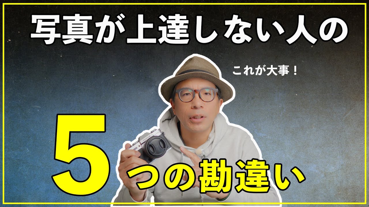 【カメラ初心者】写真が上達しない人が必ずやっている5の勘違い