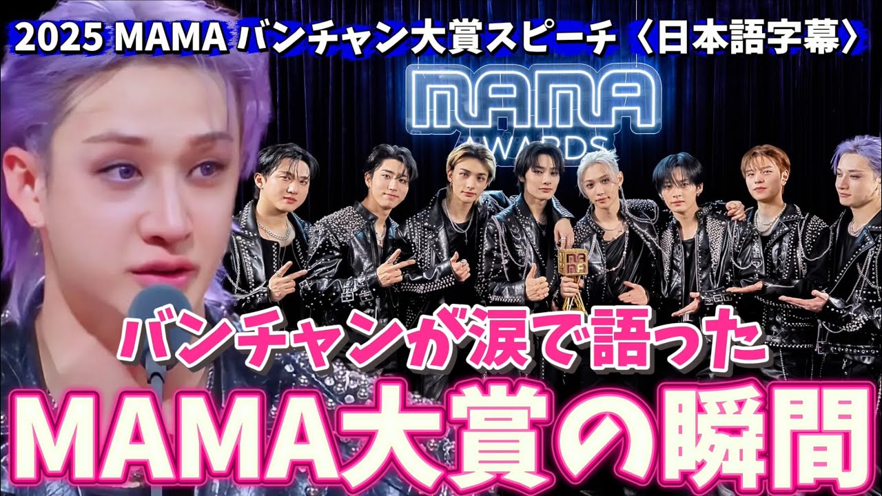 【StrayKids】バンチャンが涙で語ったMAMA大賞の瞬間