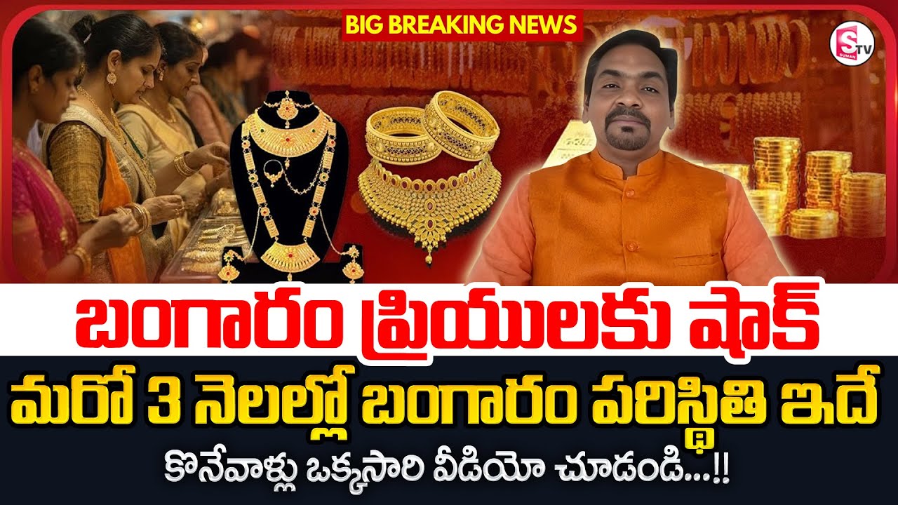 Today Gold Rate | Gold Price Fall Down | BJP Leader Ravi Kiran About Gold in Telugu | SumanTV Keshav
