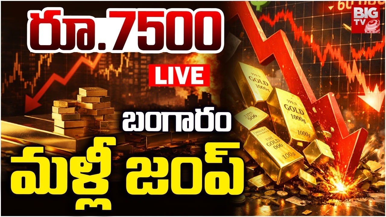 బంగారం మళ్లీ జంప్&zwnj; LIVE | Gold Price Rising | Gold Price Prediction 2026 | Gold Price Today |BIG TV