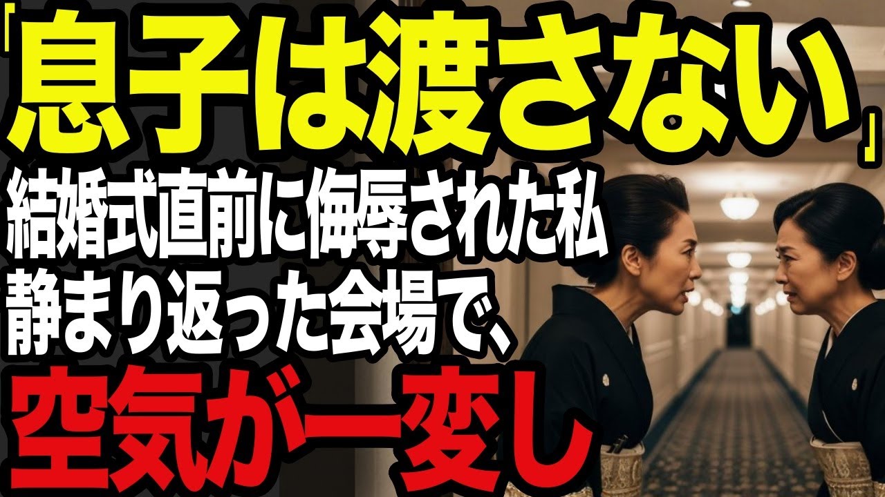 「息子は渡さない」結婚式直前に侮辱された私。静まり返った会場で、空気が一変し風向きが変わると