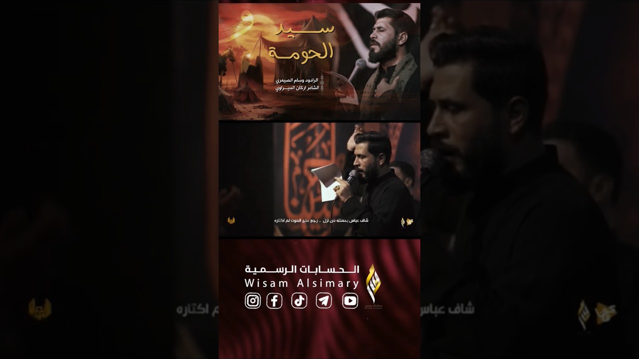 سيد الحومة | وسام الصيمري l 1445 #اللهم_عجل_لوليك_الفرج
