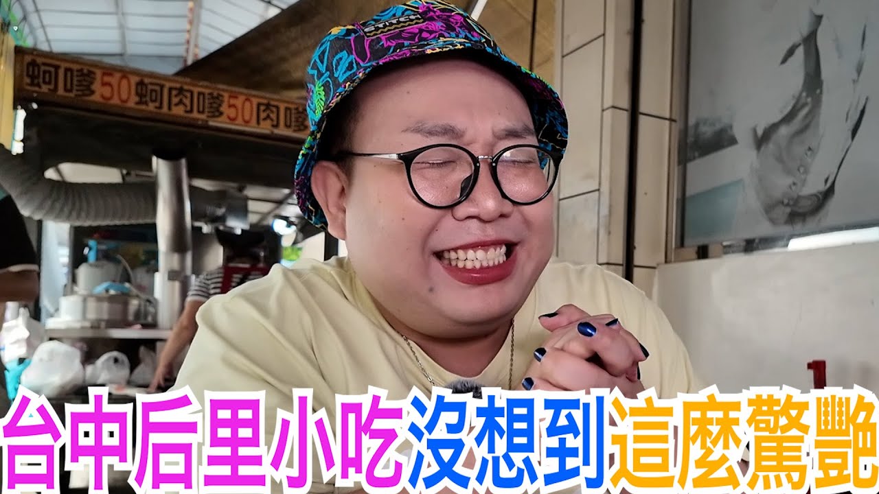 台中后里小吃沒想到這麼驚艷