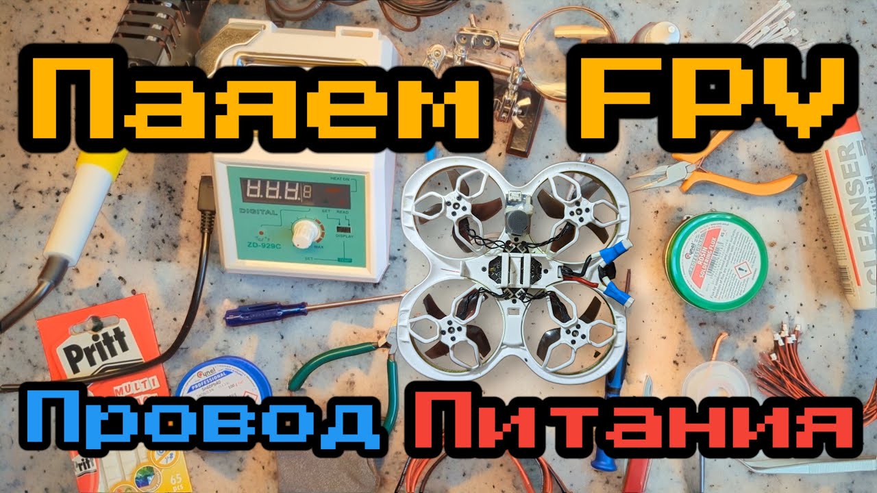 Как паять в FPV - замена силового провода betafpv CetusX. Оборудование и подручные средства