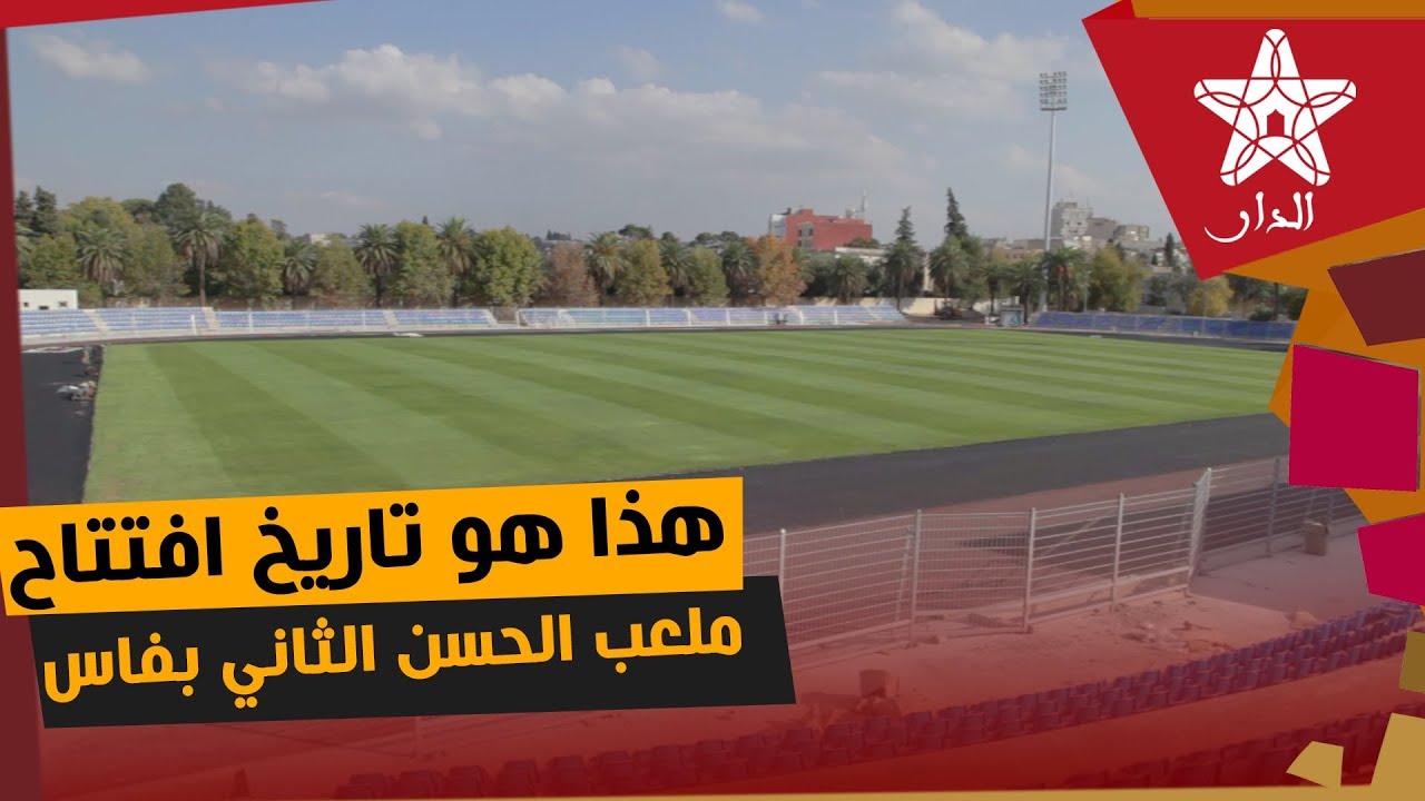ملعب الحسن الثاني بفاس.. هذا هو تاريخ افتتاحه