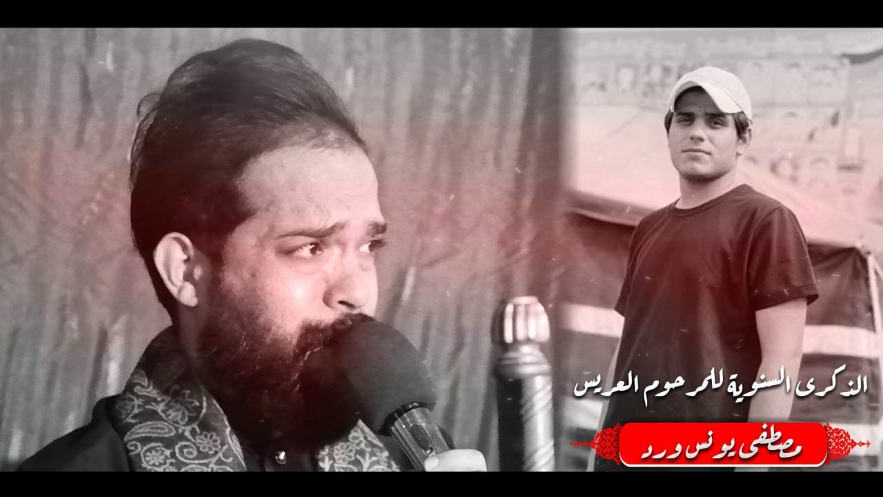 سلامآ على قبر احتضن اخي اعز مااملك | ملا محمد البدري | الذكرى السنوية للمرحوم  مصطفى يونس ورد