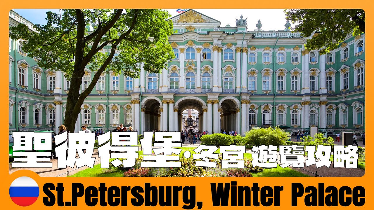 俄羅斯 🇷🇺 聖彼得堡冬宮，這裡的中國被盜文物多達2萬件  | Tour Inside of The Winter Palace in St Petersburg | Посетите Эрмитаж