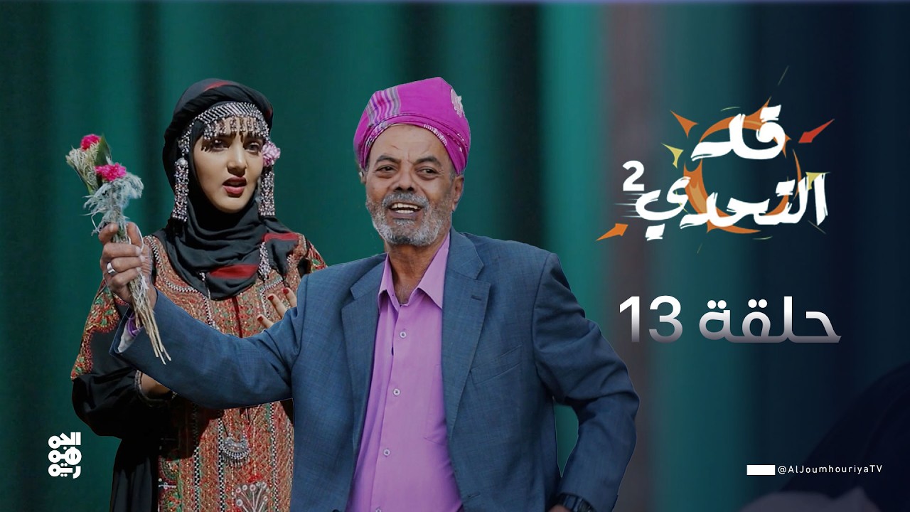 قد التحدي2 | الحلقة 13 | الفنان حسن غالب في تحدي 