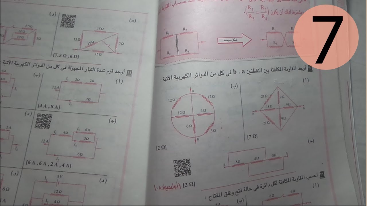 الفديوهات دي هتفهمك الكهربية ماشية ازاي اوعي تطنشها...حل كتاب الامتحان فزياء 3ثانوي الفصل الاول ج7