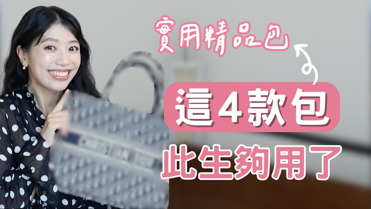 買包15年！4款永遠離不開的精品包分享！ 