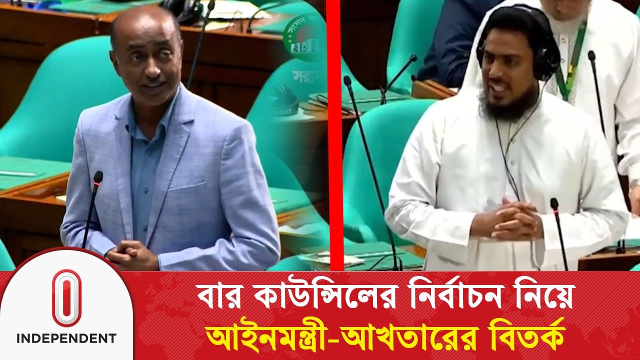 বার কাউন্সিলের নির্বাচন নিয়ে আইনমন্ত্রী-আখতারের বিতর্ক | Parliament Session | Independent TV