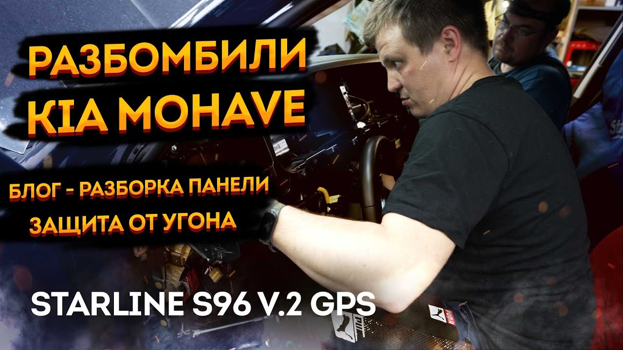 Снятие торпеды Kia Mohave HM2 и блог о нашей работе, StarLine, Защита от угона, Сложности, Решения!