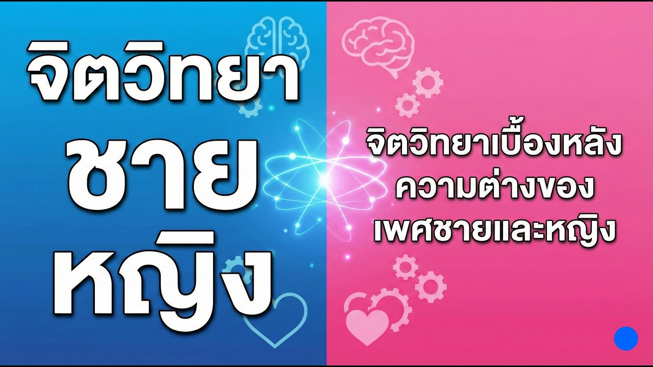 จิตวิทยาเบี้องหลังความต่างของเพศชายและหญิง