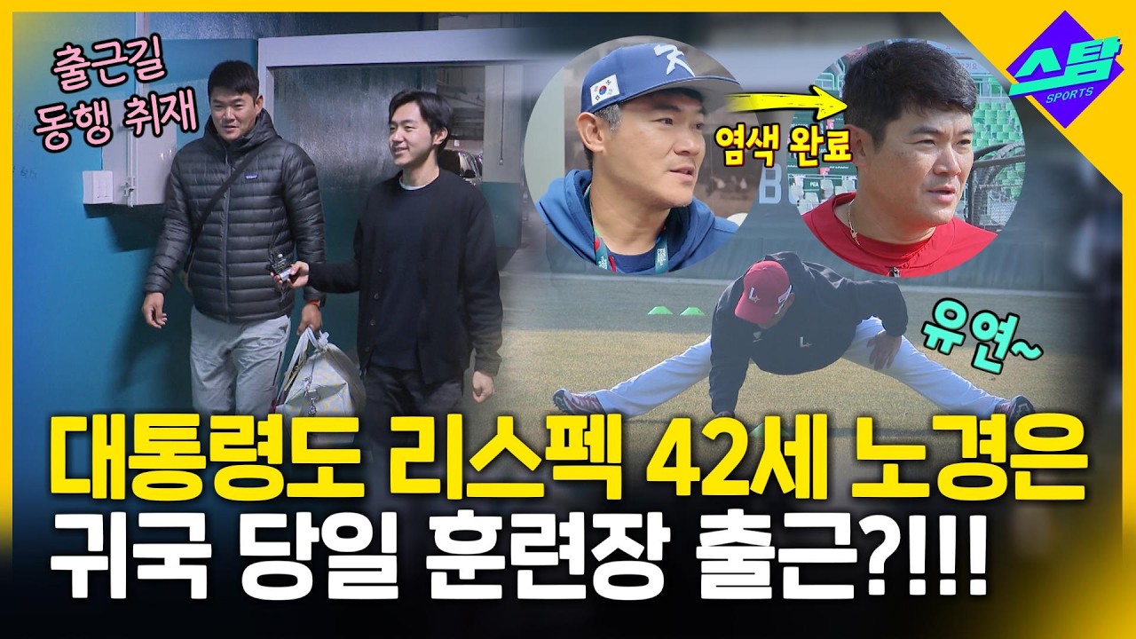 시차? 피로? WBC 귀국 당일 훈련장 간 42살 노경은