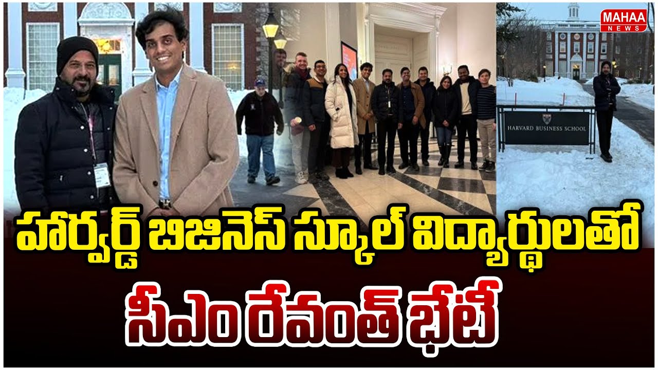 హార్వర్డ్ బిజినెస్ స్కూల్ విద్యార్థులతో సీఎం రేవంత్ భేటీ |Revanth Reddy Meets HBS StudentsMahaa News