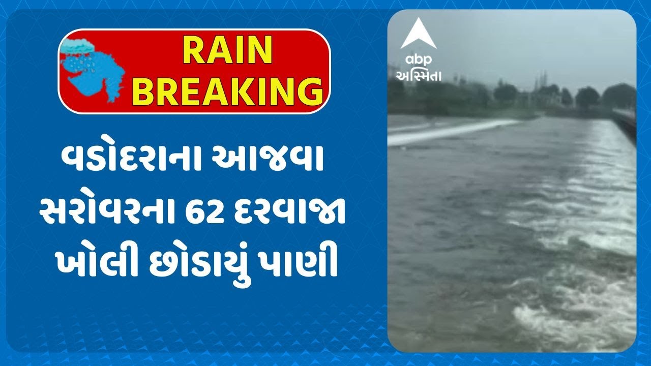 Vadodara Ajwa Sarovar | વડોદરાના આજવા સરોવરના 62 દરવાજા ખોલી છોડાયું પાણી