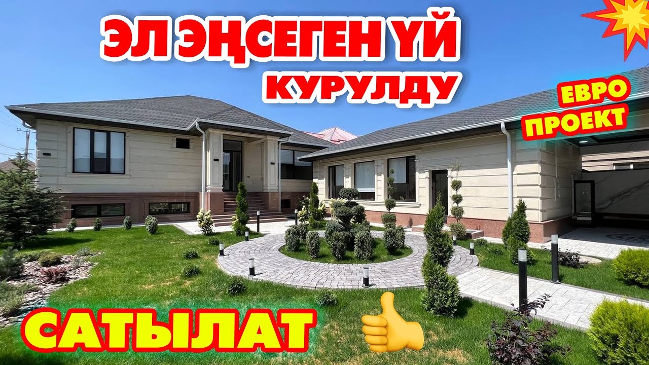 Эң жакшы ҮЙ ушул болду  ~  ЖАҢЫ КУРУЛДУ  ~  Өзгөчө ПРОЕКТ, шикарный РЕМОНТ  ~  Алган адам ЖЫРГАЙТ