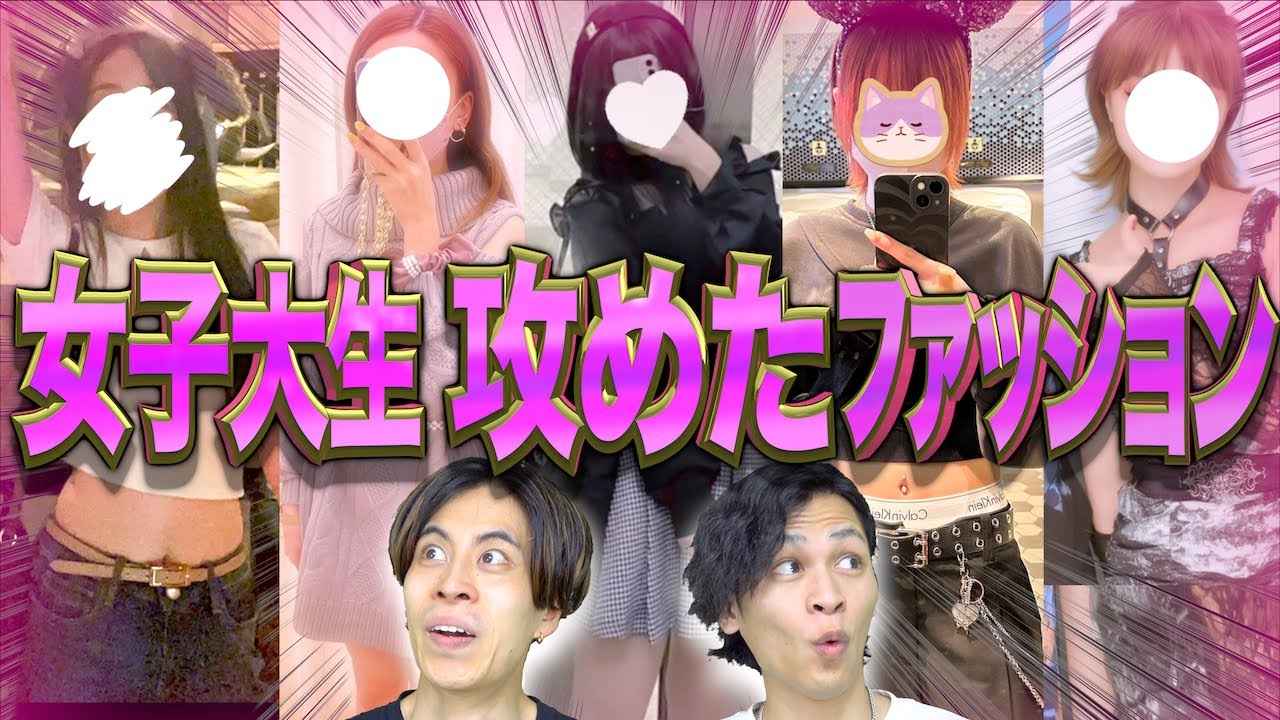 【※神回】大学生女子の｢攻めた｣ファッション12連発…！【激アツ】