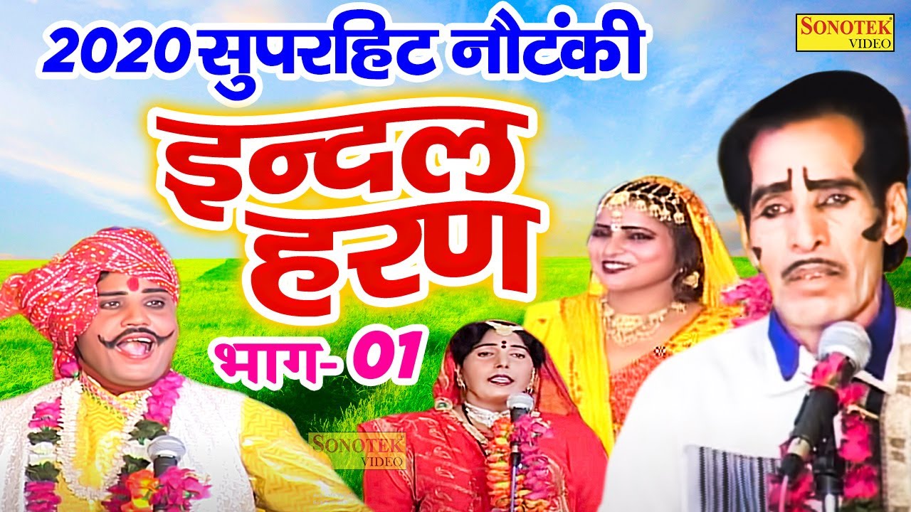 नौटंकी इन्दल हरण भाग -1 | Chaudhary Dharampal | Top Nautanki Video 2020 | Best Nautanki Video 2020