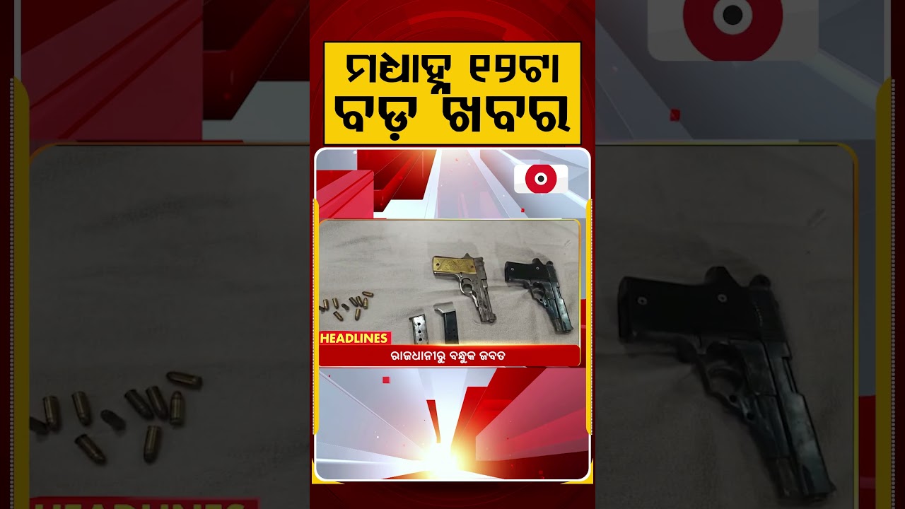 ମଧ୍ୟାହ୍ନ ୧୨ଟା ବଡ଼ ଖବର | 12PM Headlines | Today Top News | Big Breaking | Latest Update | Argus News