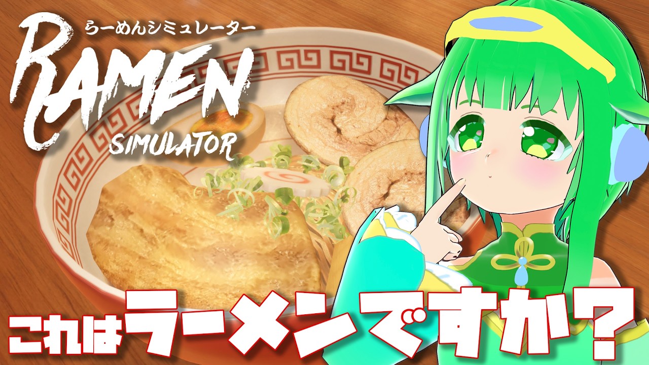 【らーめんシミュレーター】ラーメンの定義を問う！【Vtuber】